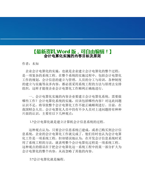 会计电算化实施的内容目标及原则知识资料经典会计电算化资料