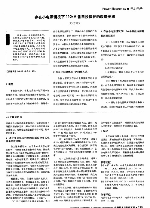 存在小电源情况下110kV备自投保护的改造要求