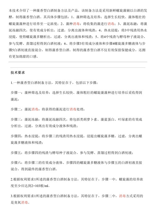 藻香型白酒设备制作方法及产品与相关技术