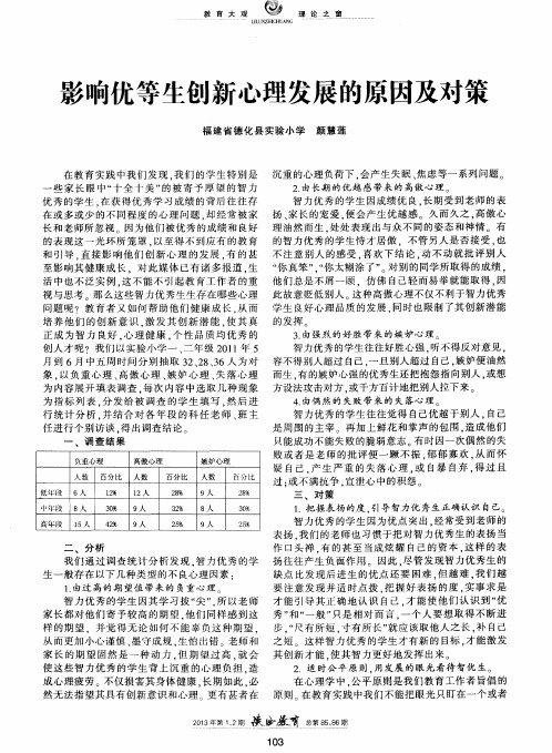 影响优等生创新心理发展的原因及对策
