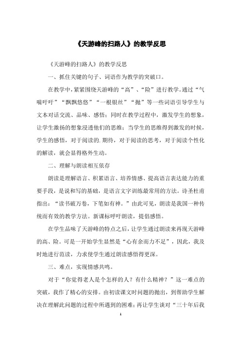 《天游峰的扫路人》的教学反思