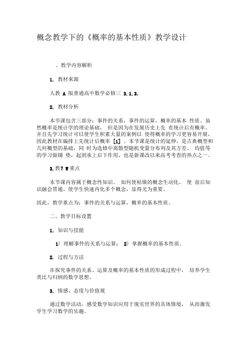 概念教学下的《概率的基本性质》教学设计-精品文档