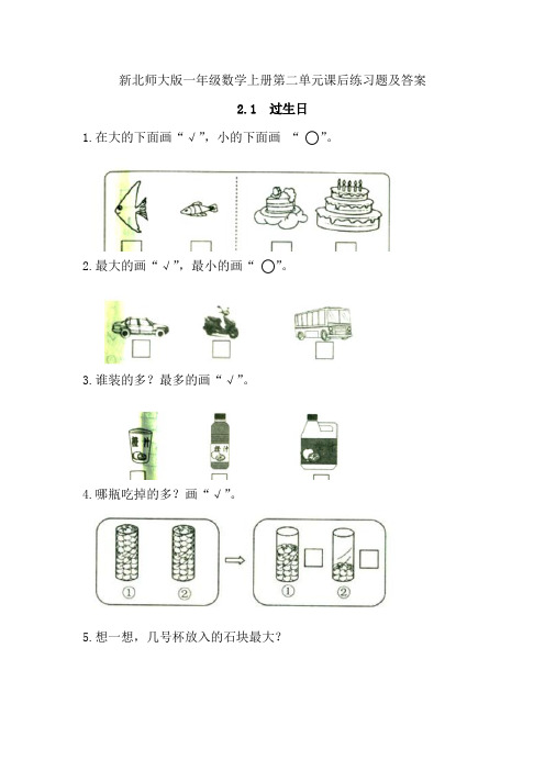 新北师大版一年级数学上册第二单元课后练习题及答案