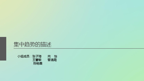 集中趋势的描述