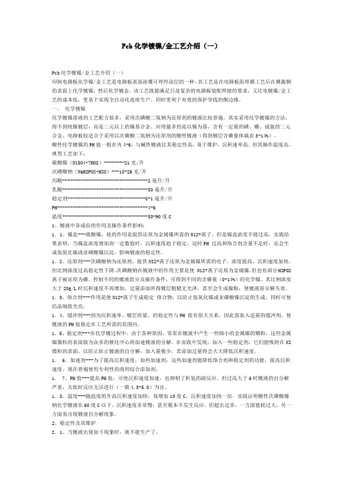 Pcb化学镀镍金工艺介绍(一)