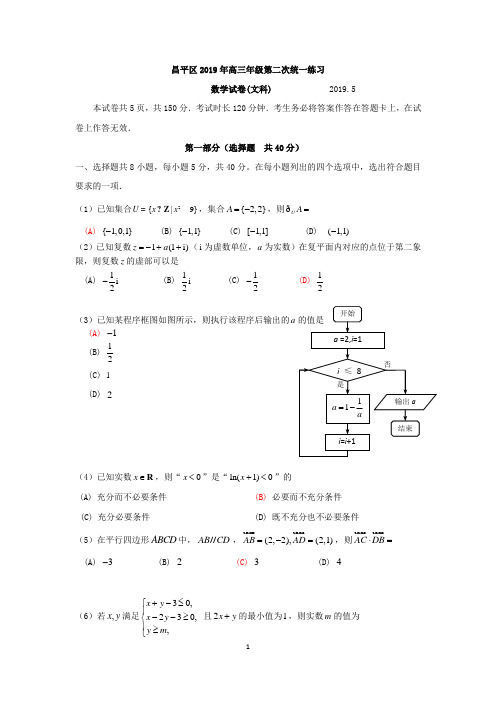 2019年5月北京市昌平区高2019届高2016级昌平区2019年高三年级第二次统一练习文科数学试题昌平二模