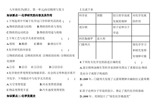 九年级化学(绪言、第一单元)知识梳理与复习