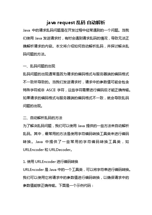 java request 乱码 自动解析