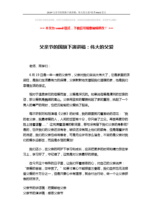 2019-父亲节的国旗下演讲稿：伟大的父爱-优秀word范文 (2页)