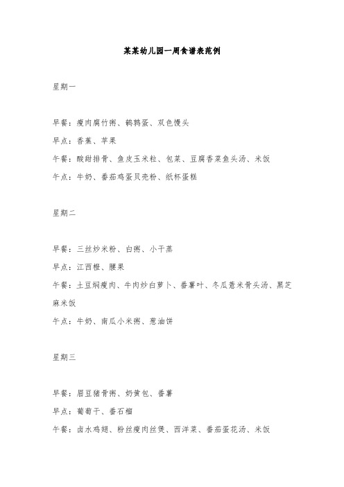 某某幼儿园一周食谱表范例
