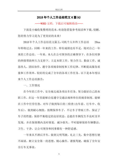 2018年个人工作总结范文6篇(4)