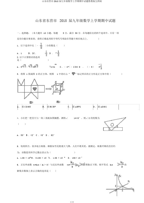 山东诗营市2018届九年级数学上学期期中试题鲁教版五四制