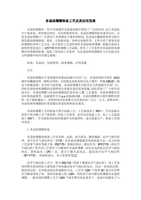 多晶硅薄膜制备工艺及其应用发展