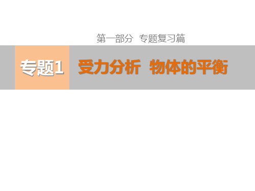 届高考物理精讲专题一受力分析物体的平衡共张PPT课件