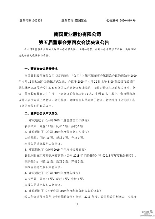 南国置业：第五届董事会第四次会议决议公告