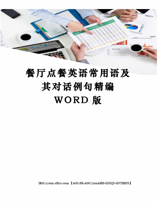 餐厅点餐英语常用语及其对话例句精编WORD版