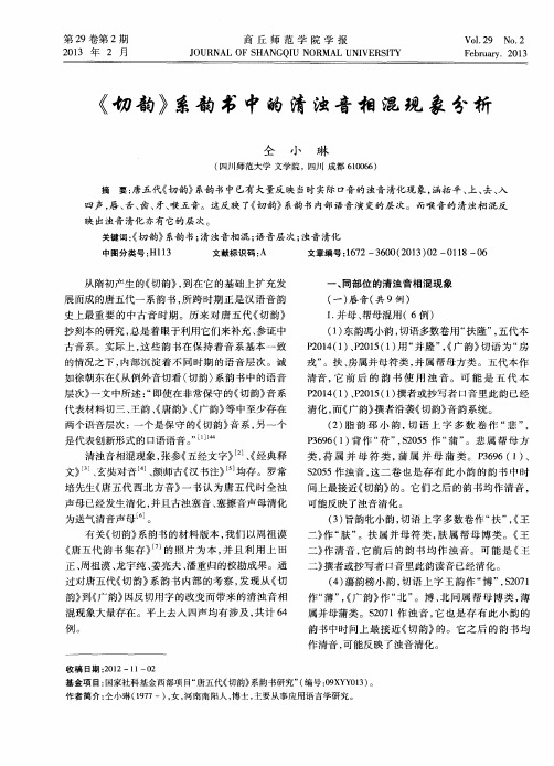 《切韵》系韵书中的清浊音相混现象分析