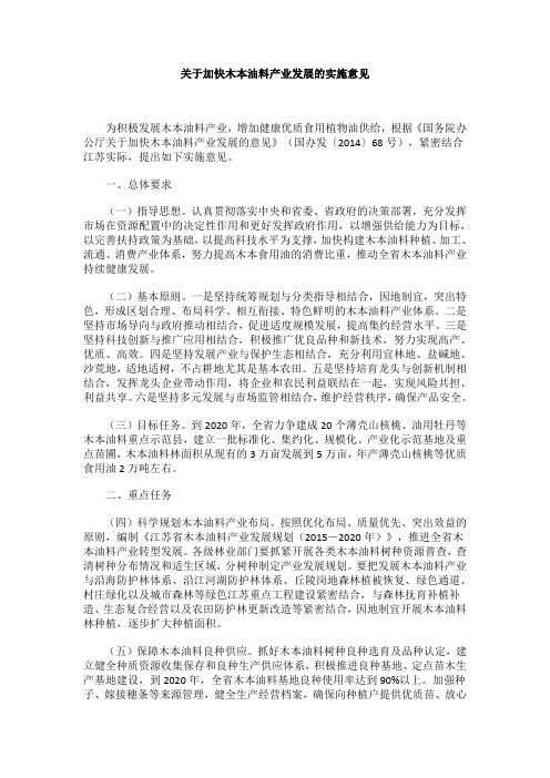 关于加快木本油料产业发展的实施意见