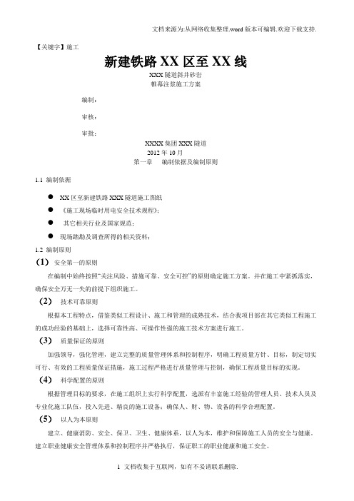 【施工】方案隧道斜井砂岩帷幕注浆施工方案