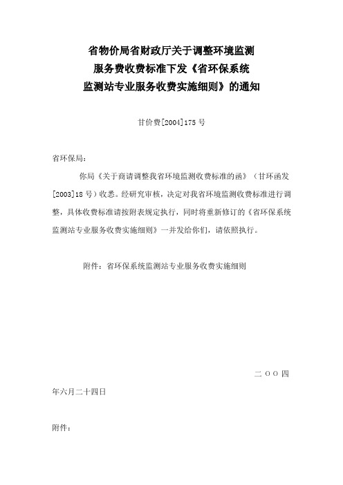 甘肃省物价局省财政厅关于调整环境监测