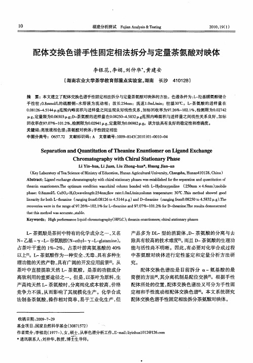 配体交换色谱手性固定相法拆分与定量茶氨酸对映体