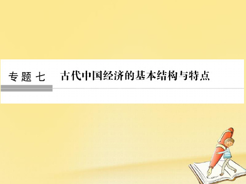 浙江专版2019版高考历史大一轮复习专题七古代中国经济的基本结构与特点第17讲古代中国的农业和手工业经济