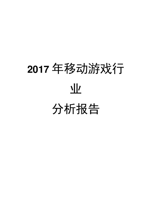 2017年移动游戏行业分析报告