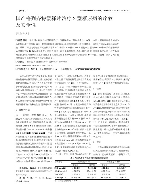 国产格列齐特缓释片治疗2型糖尿病的疗效及安全性