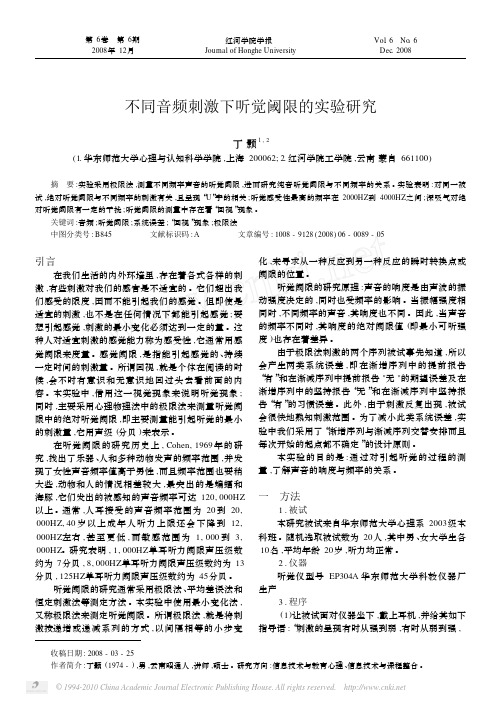 不同音频刺激下听觉阈限的实验研究