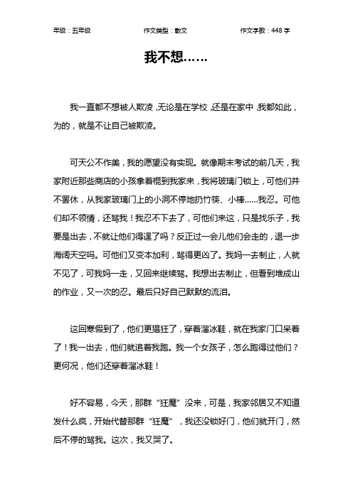 我不想……作文【小学五年级400字】
