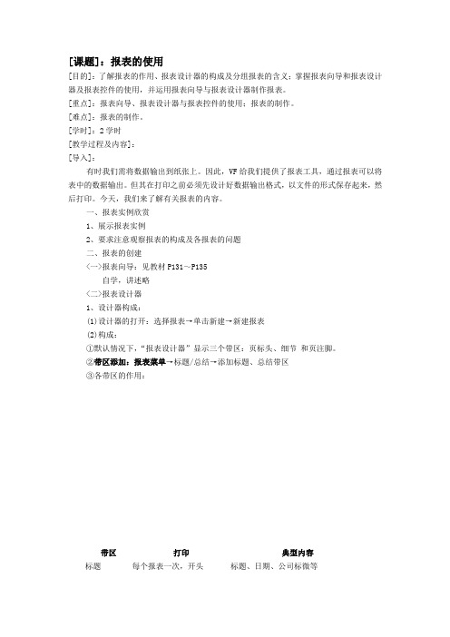 Visual FoxPro 应用基础电子教案——报表的使用3