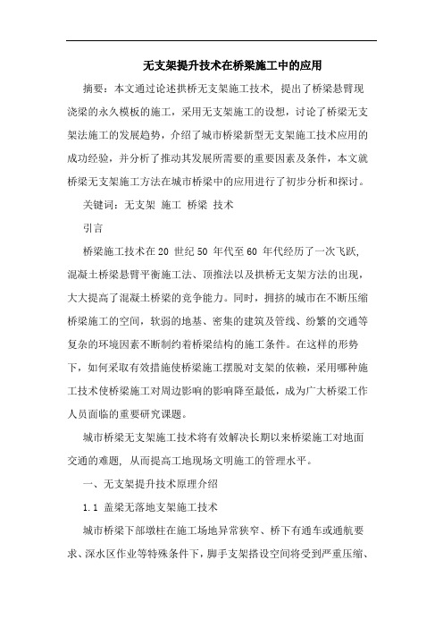 无支架提升技术在桥梁施工中应用