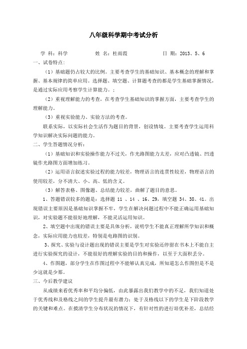 八年级科学期中考试分析