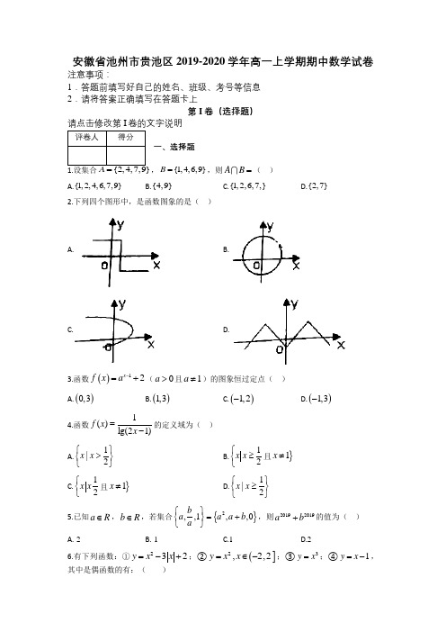 安徽省池州市贵池区2019-2020学年高一上学期期中数学试卷及解析