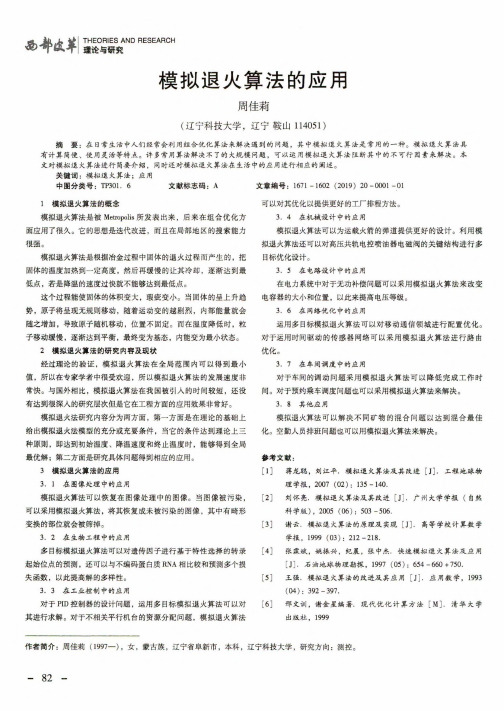 模拟退火算法的应用