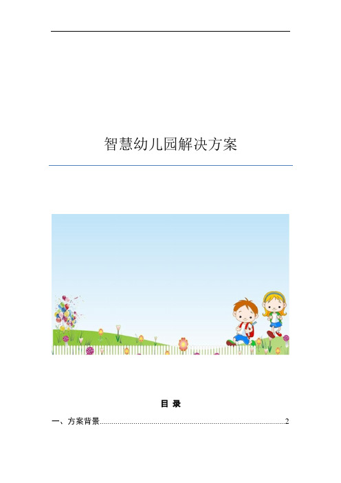 智慧幼儿园解决方案(安全管理、宝宝在线、校车管理、消息中心、家园互动、快乐成长)