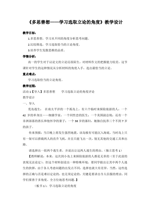 国家一等奖必修三《多思善想——学习选取立论的角度》教学设计