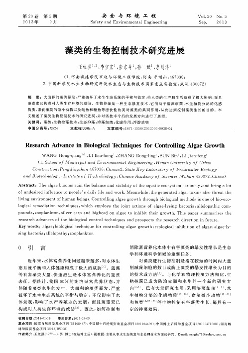 藻类的生物控制技术研究进展