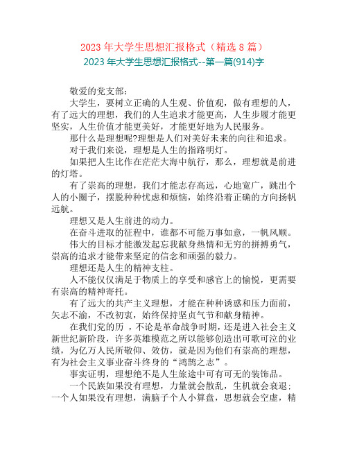 2023年大学生思想汇报格式(精选8篇)