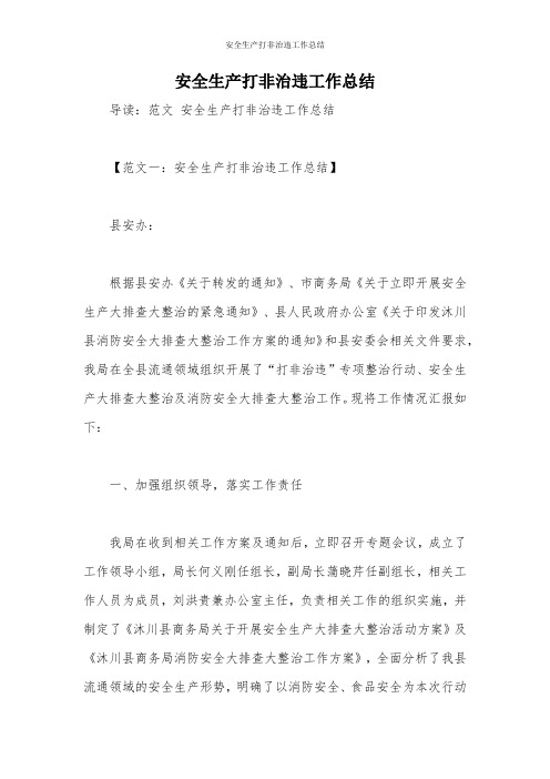 安全生产打非治违工作总结