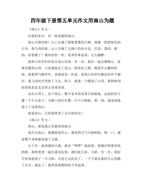 四年级下册第五单元作文用南山为题