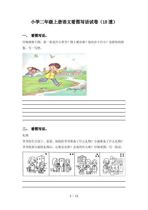 小学二年级上册语文看图写话试卷(15道)
