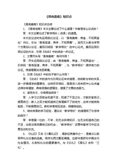 《虽有嘉肴》知识点
