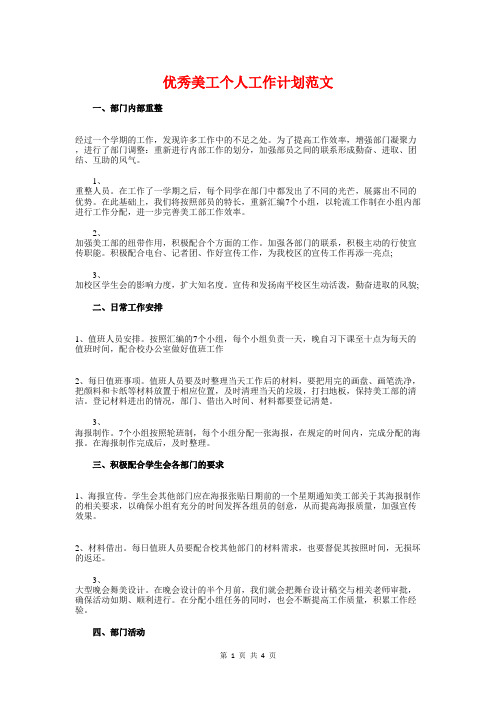 优秀美工个人工作计划与优秀美工工作计划汇编