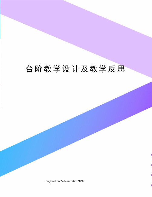 台阶教学设计及教学反思