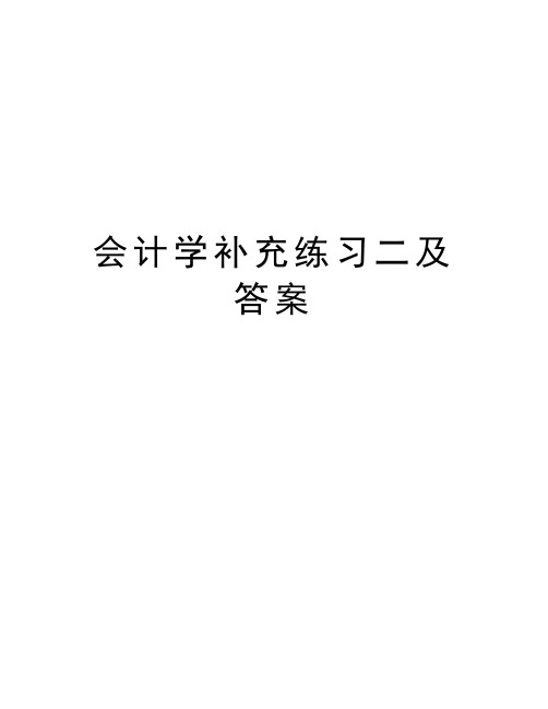 会计学补充练习二及答案备课讲稿