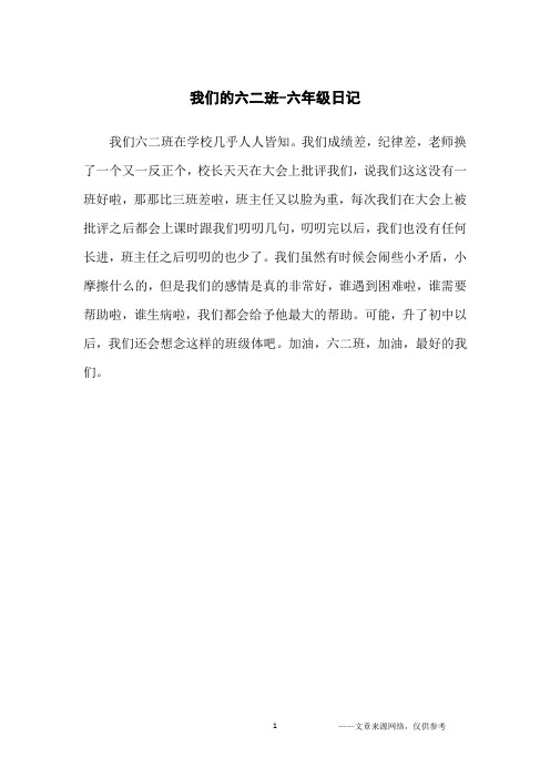 我们的六二班-六年级日记