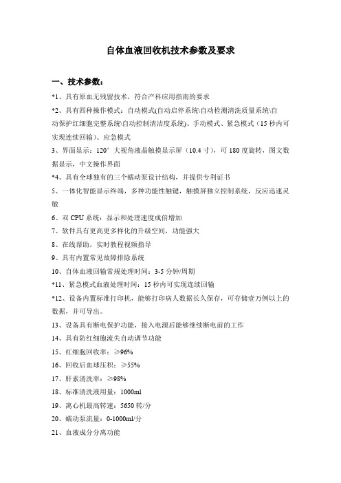 自体血液回收机技术参数及要求