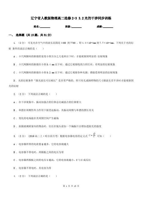 辽宁省人教版物理高二选修2-3 3.2光的干涉同步训练