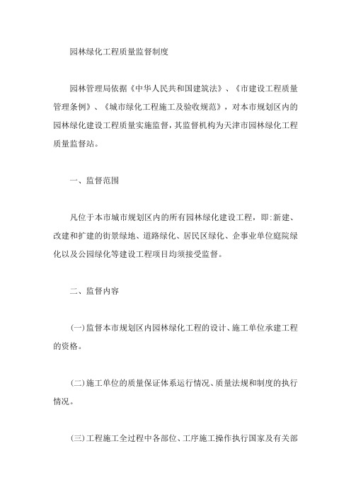 园林绿化工程质量监督制度【最新】